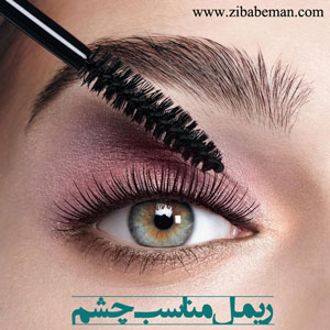 ریمل مناسب چشم