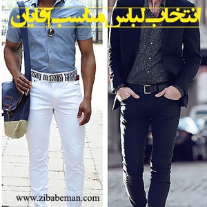 انتخاب لباس مناسب آقایان