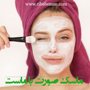 ماسک صورت با ماست