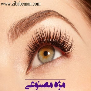 مژه مصنوعی