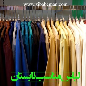 لباس مناسب تابستان