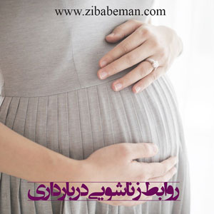 روابط زناشویی در دوران بارداری