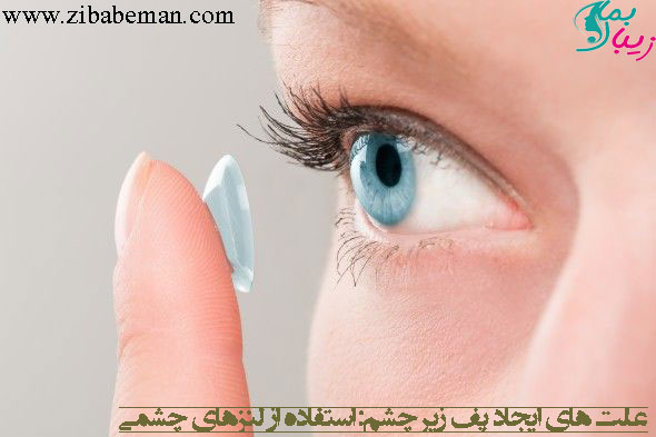 علت های ایجاد پف زیر چشم : استفاده از لنزهای چشمی