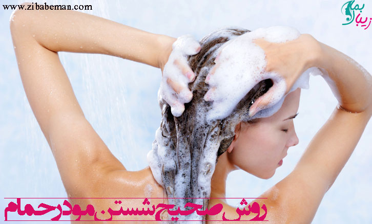 روش صحیح ستن مو در حمام