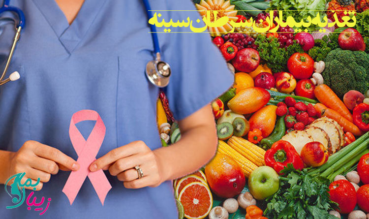 تغذیه بیماران سرطان سینه