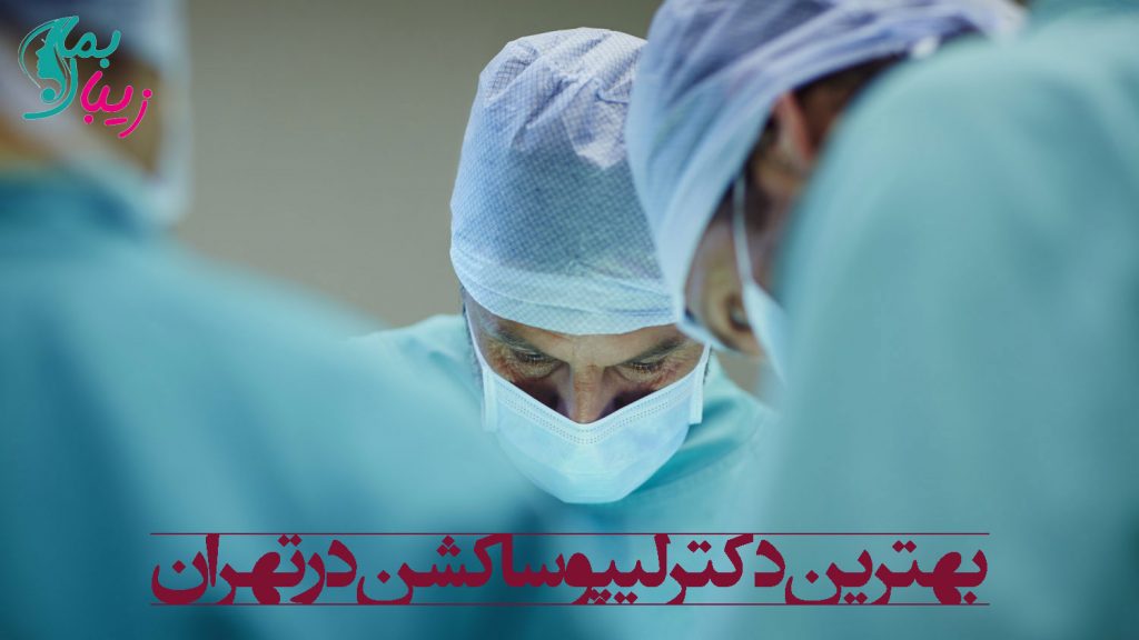 بهترین دکتر لیپوساکشن در تهران