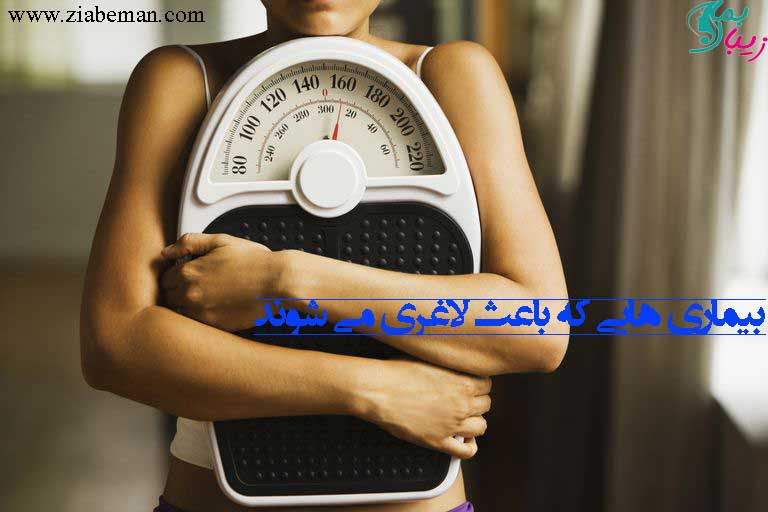 بیماری هایی که باعث لاغری می‌شوند