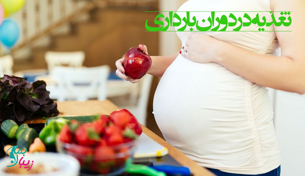 تغذیه در بارداری
