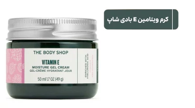 کرم ویتامین E بادی شاپ