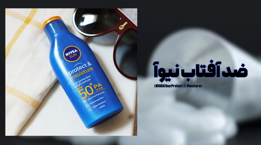 ضد آفتاب نیوآ