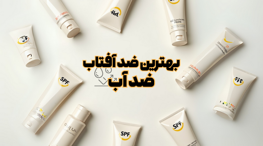 بهترین ضد آفتاب ضد آب