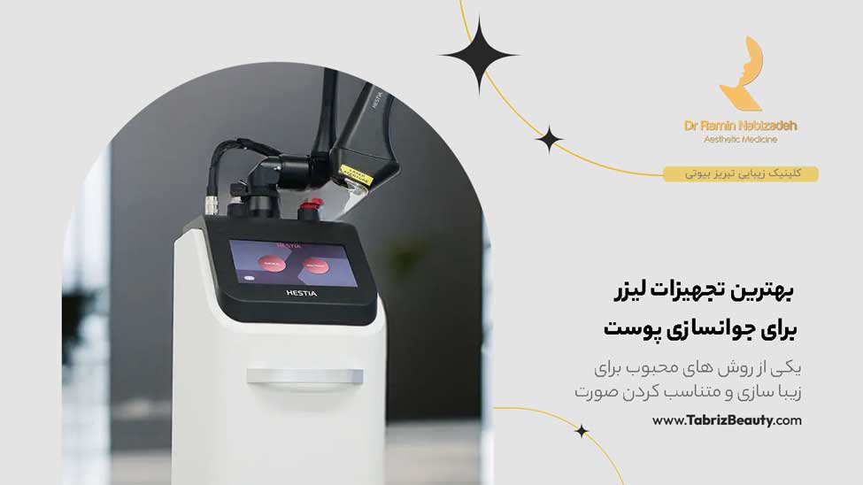 بهترین تجهیزات لیزر برای جوانسازی پوست