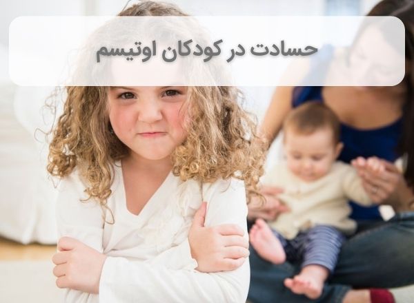 کودک اوتیستیک حسود