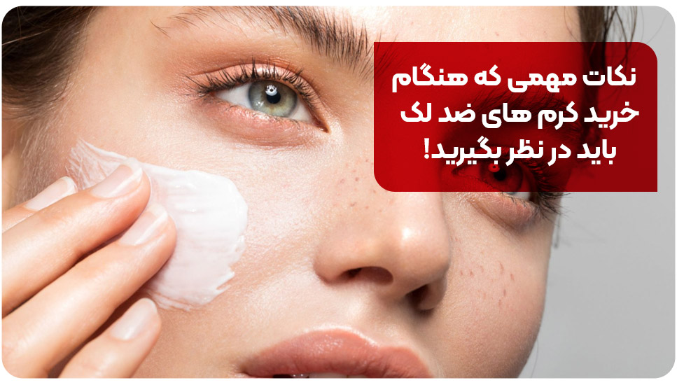 نکات مهمی که هنگام خرید کرم های ضد لک باید در نظر بگیرید!