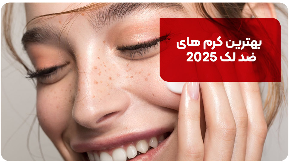 7تا از بهترین کرم های ضد لک 2025
