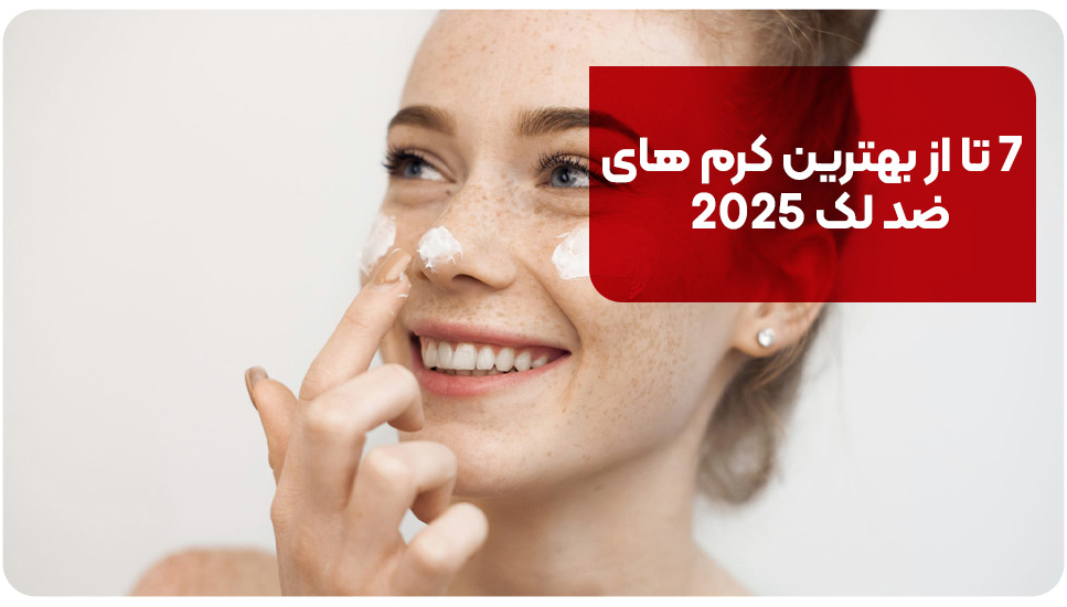 7 تا از بهترین کرم های ضد لک 2025