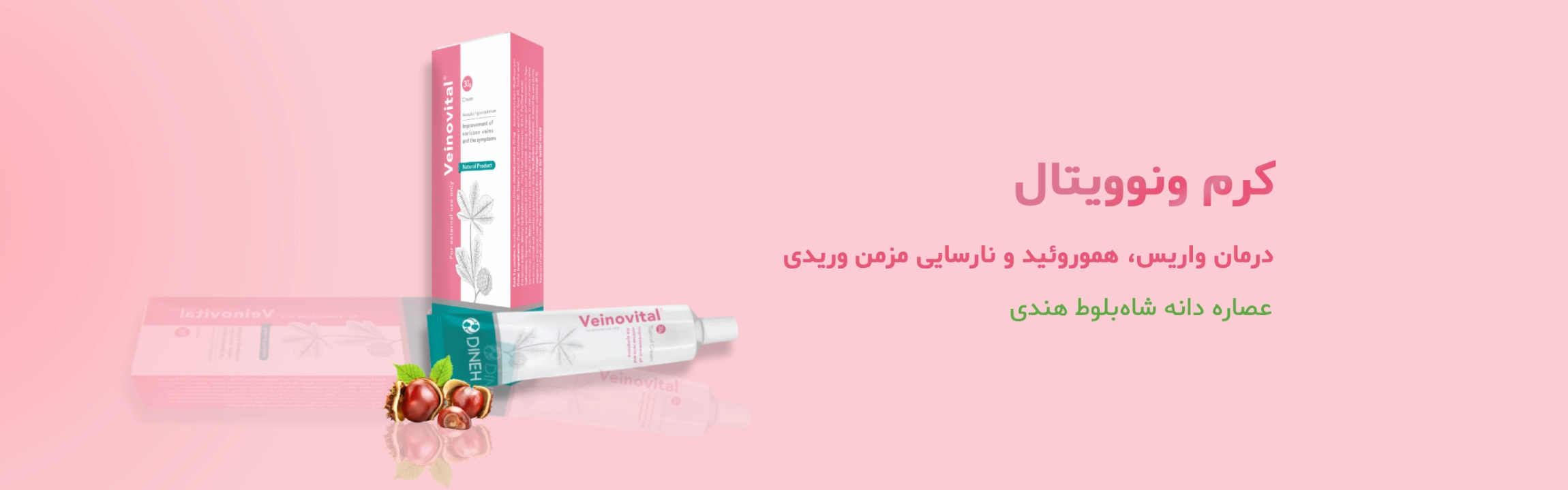 تصویر کرم ونوویتال دینه برای کاهش سنگینی و خستگی پا