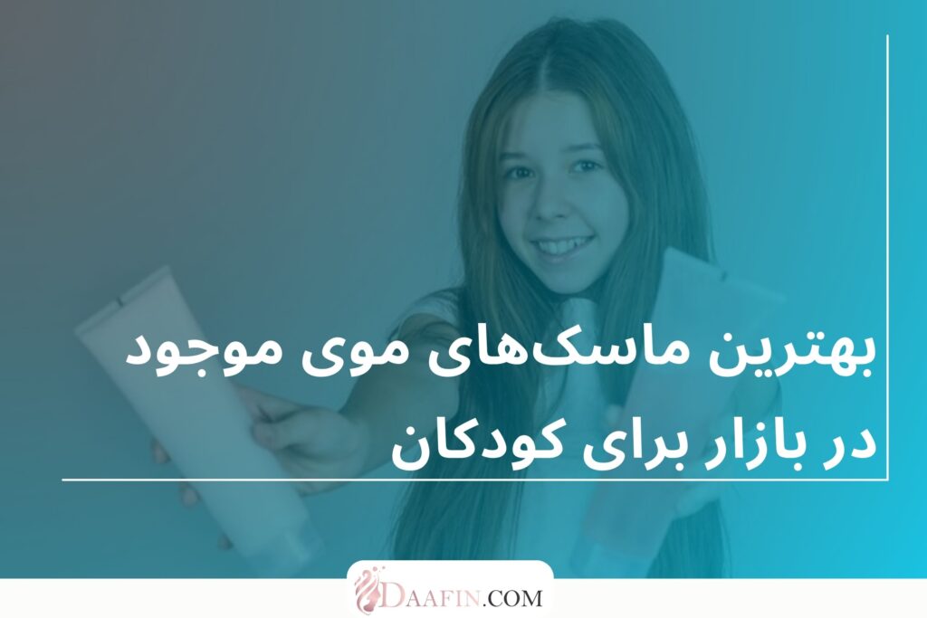 بهترین ماسکهای موی موجود در بازار برای کودکان