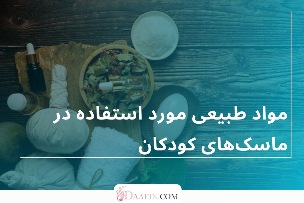 مواد طبیعی مورد استفاده در ماسکهای کودکان