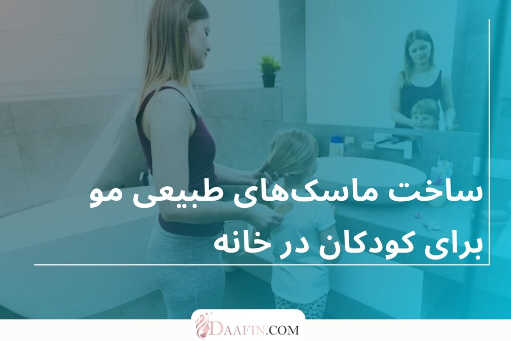 ساخت ماسکهای طبیعی مو برای کودکان در خانه