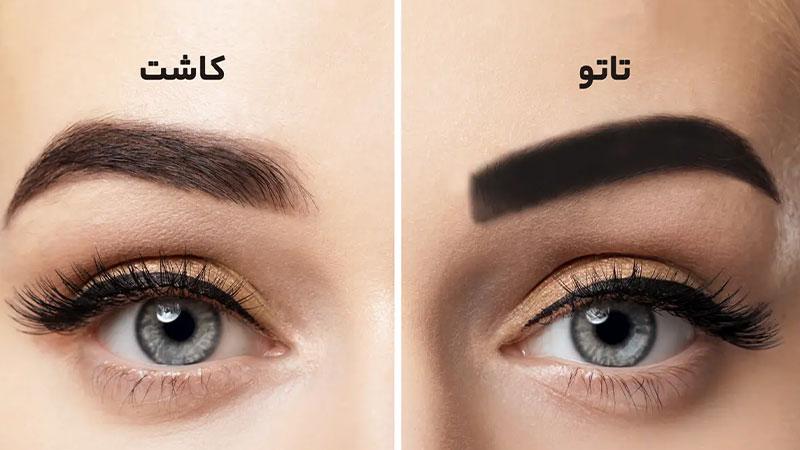 مقایسه تتو و کاشت ابرو