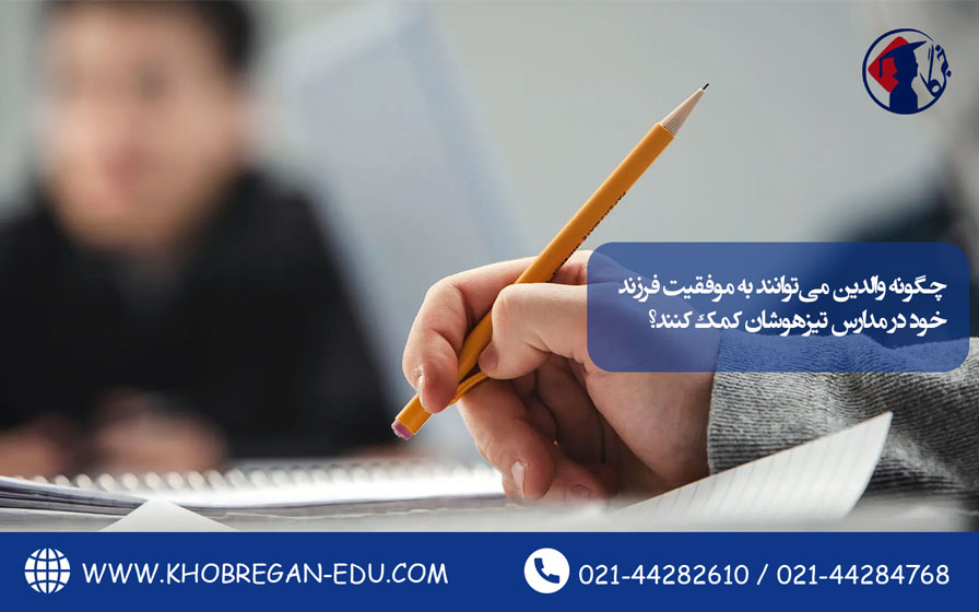چگونه والدین میتوانند به موفقیت فرزند خود در مدارس تیزهوشان کمک کنند؟