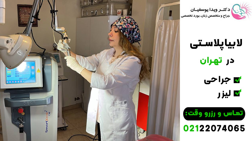 لابیاپلاستی در تهران