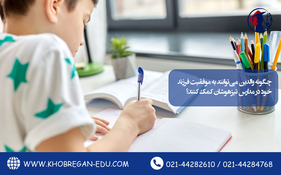 چگونه والدین میتوانند به موفقیت فرزند خود در مدارس تیزهوشان کمک کنند؟