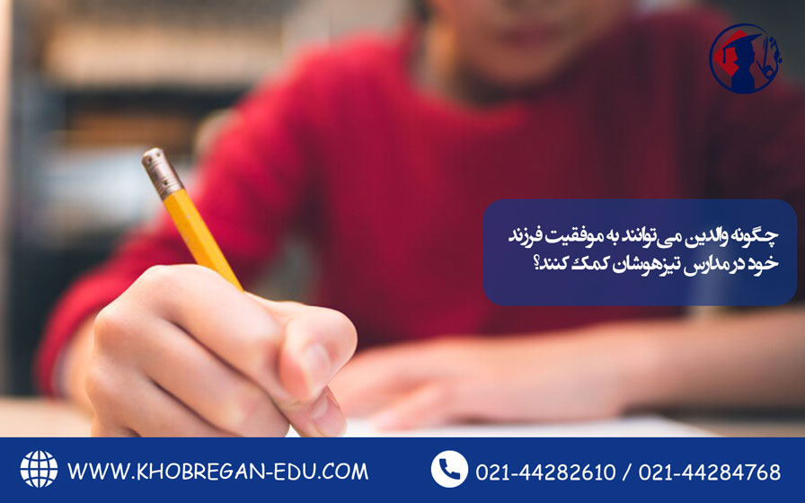 چگونه والدین میتوانند به موفقیت فرزند خود در مدارس تیزهوشان کمک کنند؟