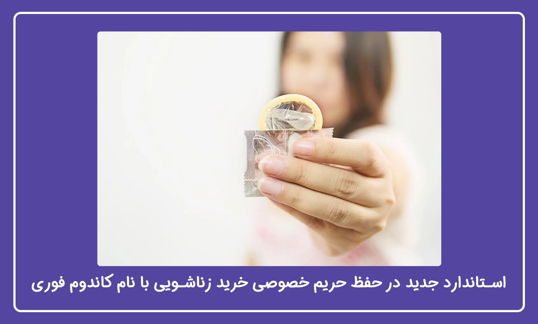 خریدکاندوم
