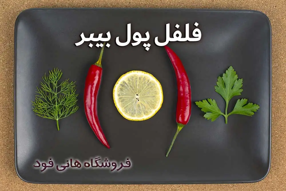 فلفل-پول-بیبر-هانی فود
