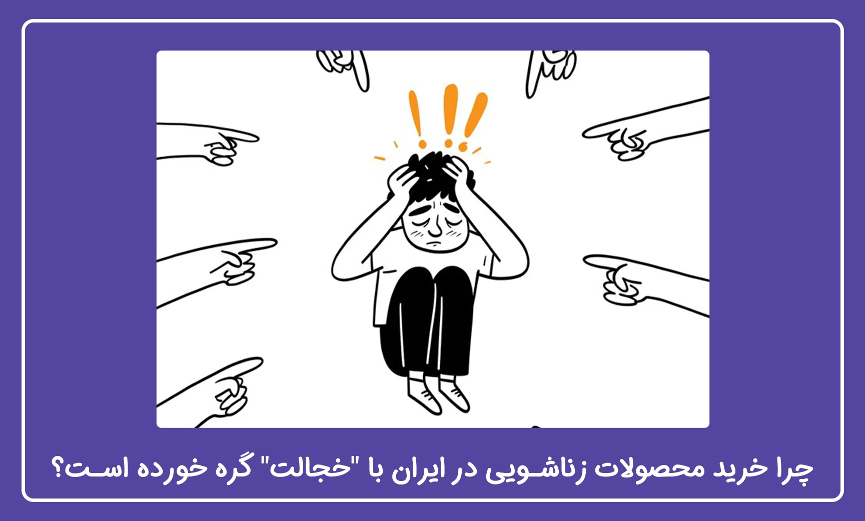 ترس از خریدکاندوم