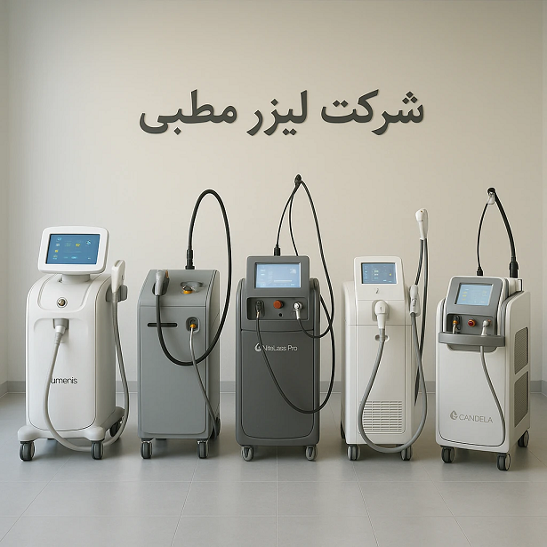 شرکت لیزر مطبی معتبر با قیمت