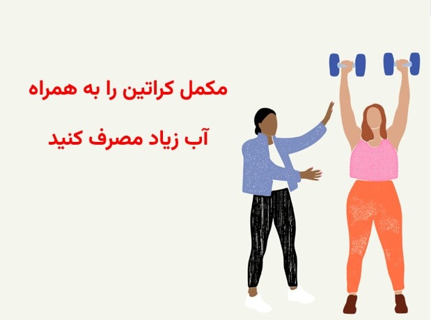 نکته مهم در مصرف مکمل کراتین