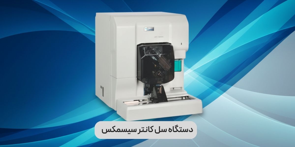 دستگاه سل کانتر سیسمکس