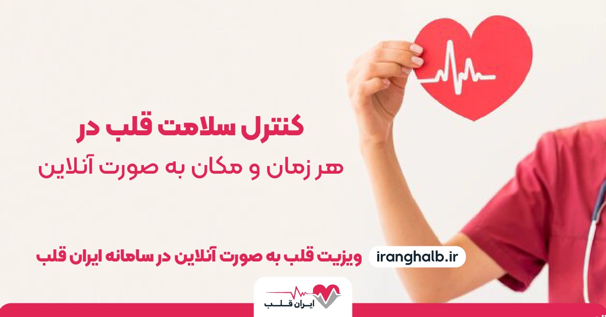 کنترل سلامت قلب