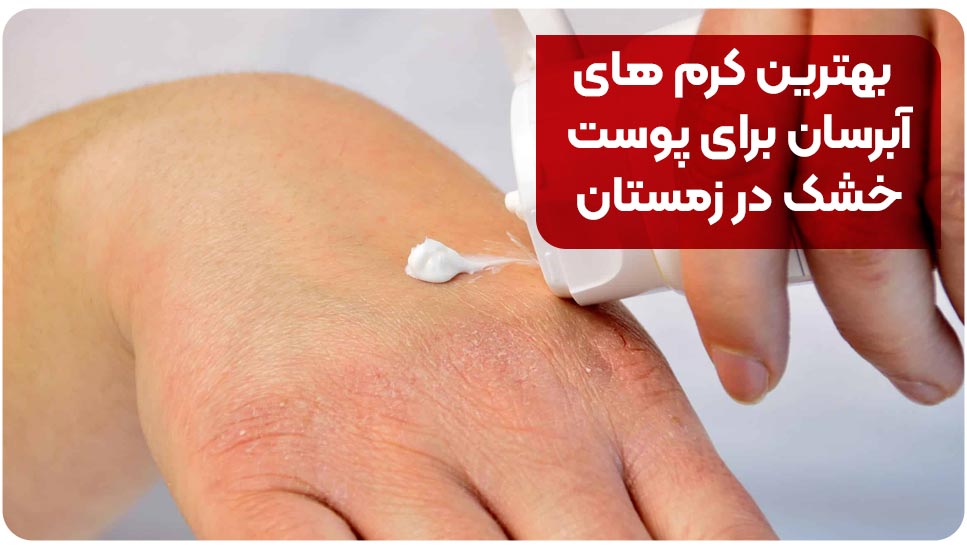 بهترین کرمهای آبرسان برای پوست خشک در زمستان