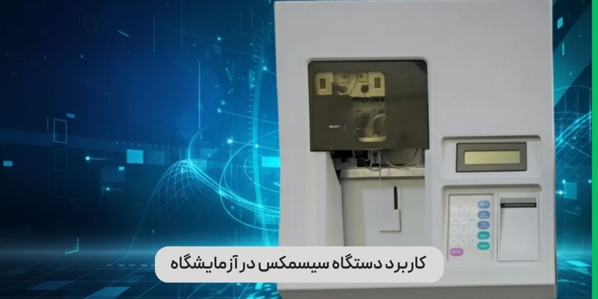 کاربرد دستگاه سیسمکس در آزمایشگاه