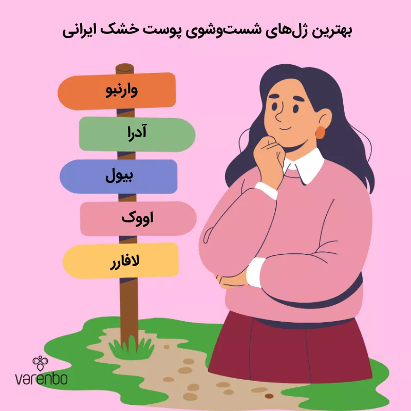 بهترین ژلهای شست و شوی ایرانی مناسب پوست خشک