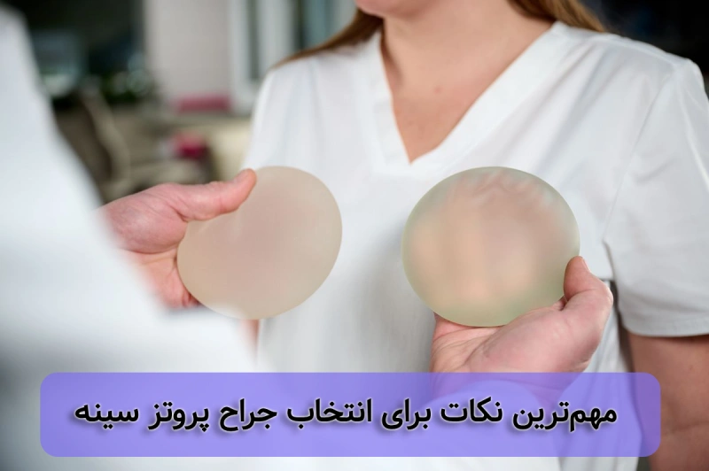 مهمترین نکات برای انتخاب جراح پروتز سینه