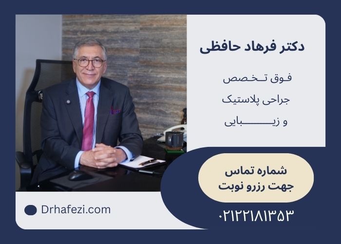 دکتر فرهاد حافظی فوق تخصص جراحی پلاستیک و زیبایی