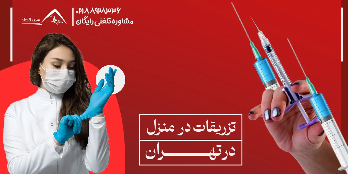 تزریقات در منزل