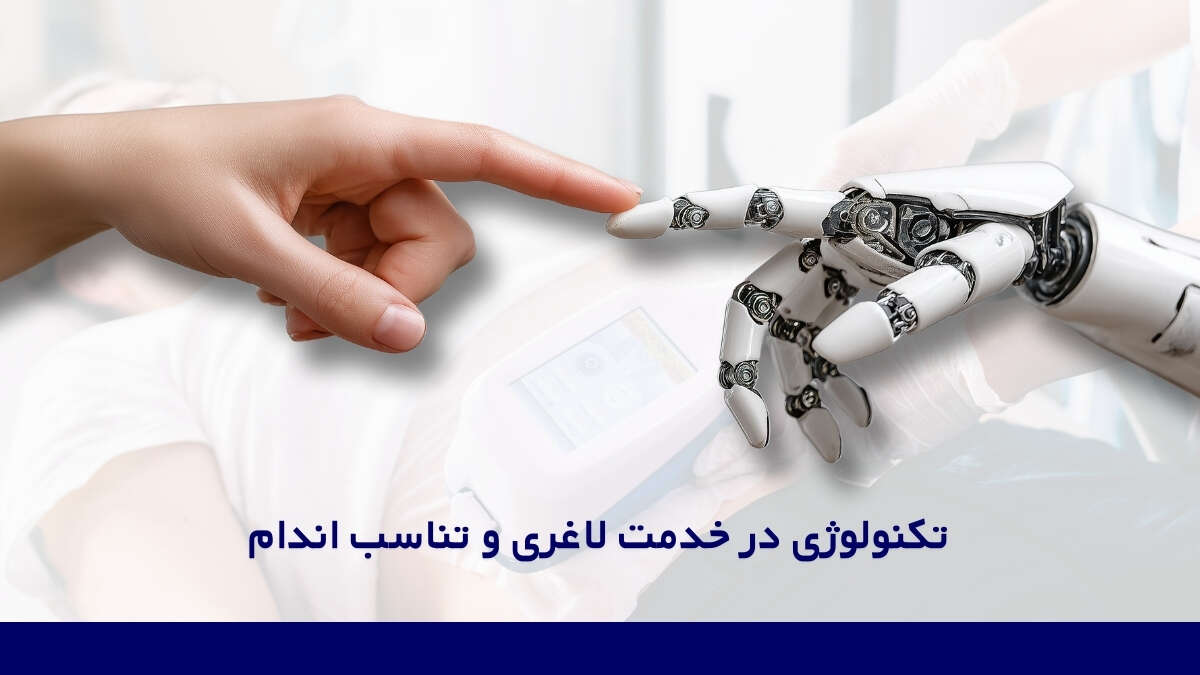 تکنولوژی های جدید در کلینیک های لاغری