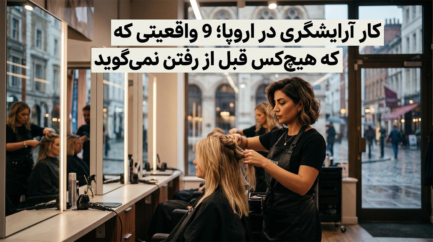کار آرایشگری در اروپا