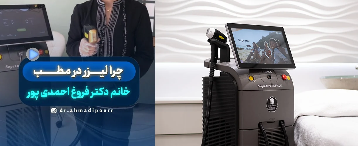 دستگاه لیزر موهای زائد در کلینیک زیبایی
