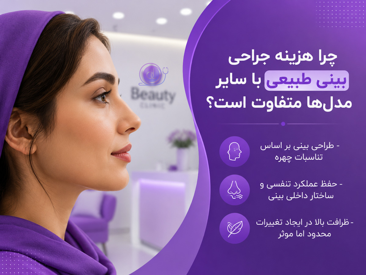 چرا هزینه جراحی بینی طبیعی با سایر مدلها متفاوت است