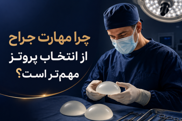 مهارت جراح از انتخاب پروتز مهم‌تر است