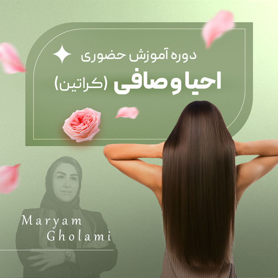 آموزش کراتین مو در اصفهان