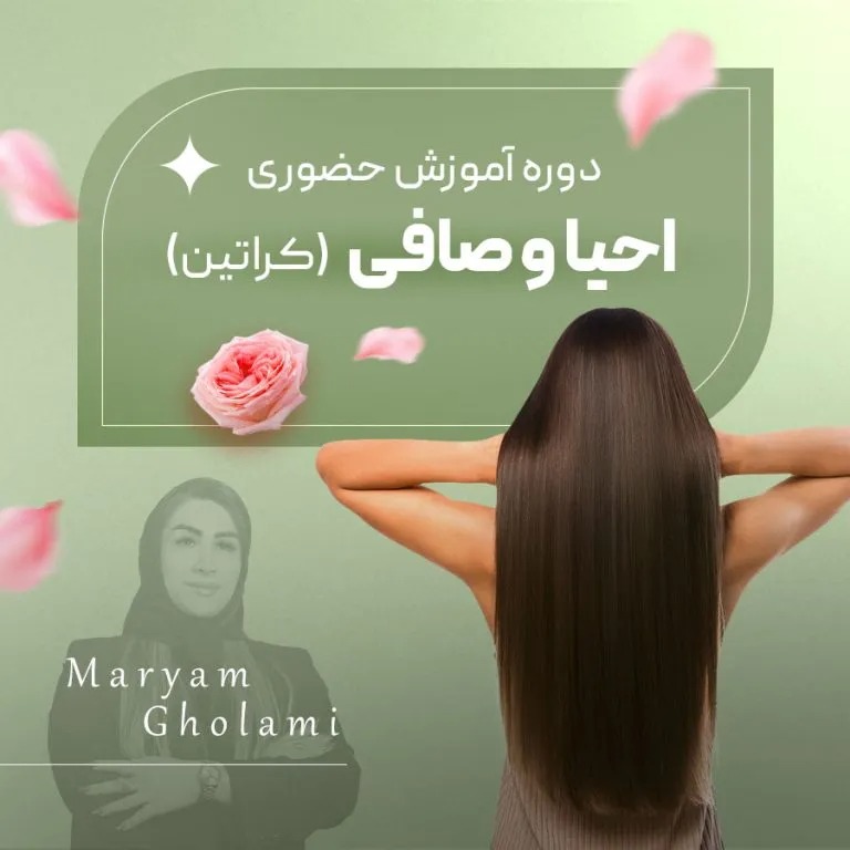 آموزش کراتین مو در اصفهان