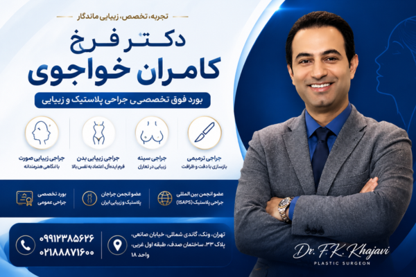 دکتر فرخ کامران خواجوی بهترین جراح پروتز سینه